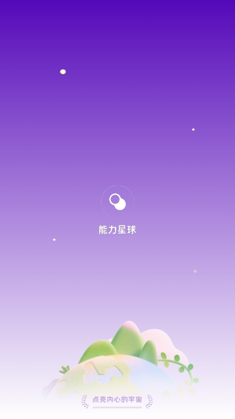 能力星球最新版