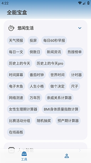 全能宝盒APP安卓版
