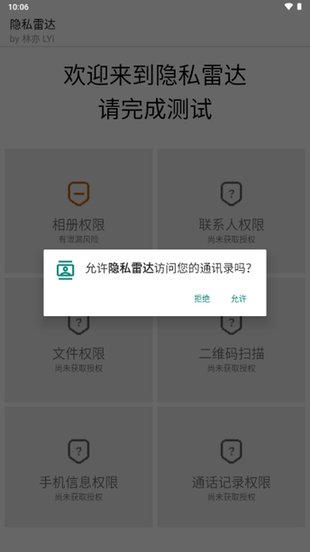 隐私雷达APP手机版