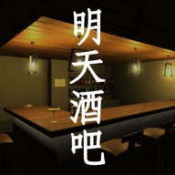 明天酒吧游戏2025最新版