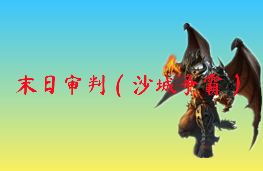 末日审判（沙城争霸）-末日审判（沙城争霸）手机版下载