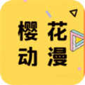 樱花动漫最新版本