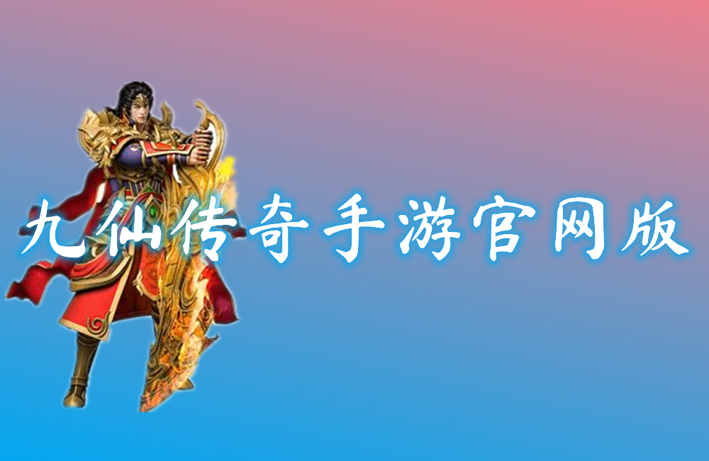 九仙传奇手游官网版