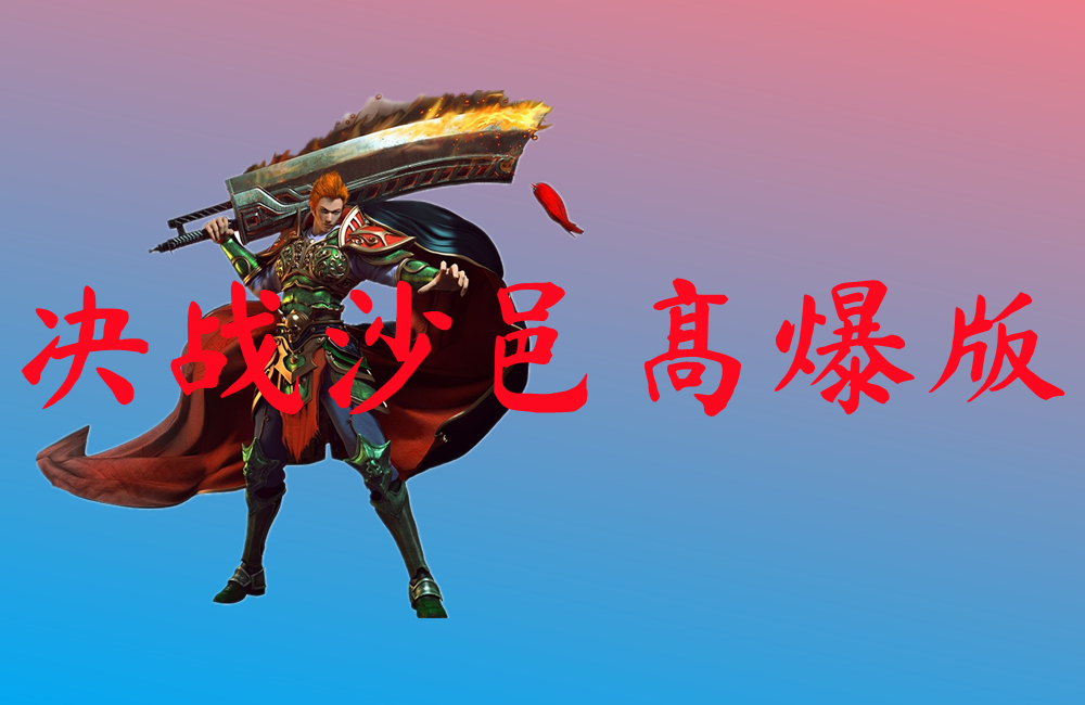 决战沙邑高爆版-决战沙邑高爆版手机版下载
