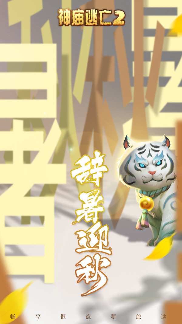 神庙逃亡2免费版