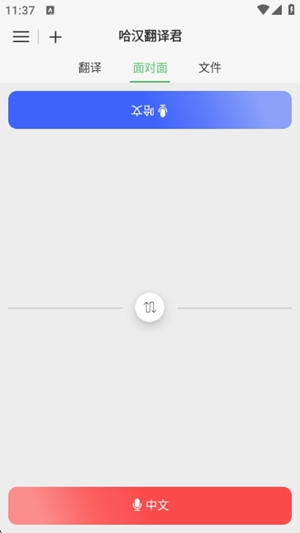 哈汉翻译君app手机版