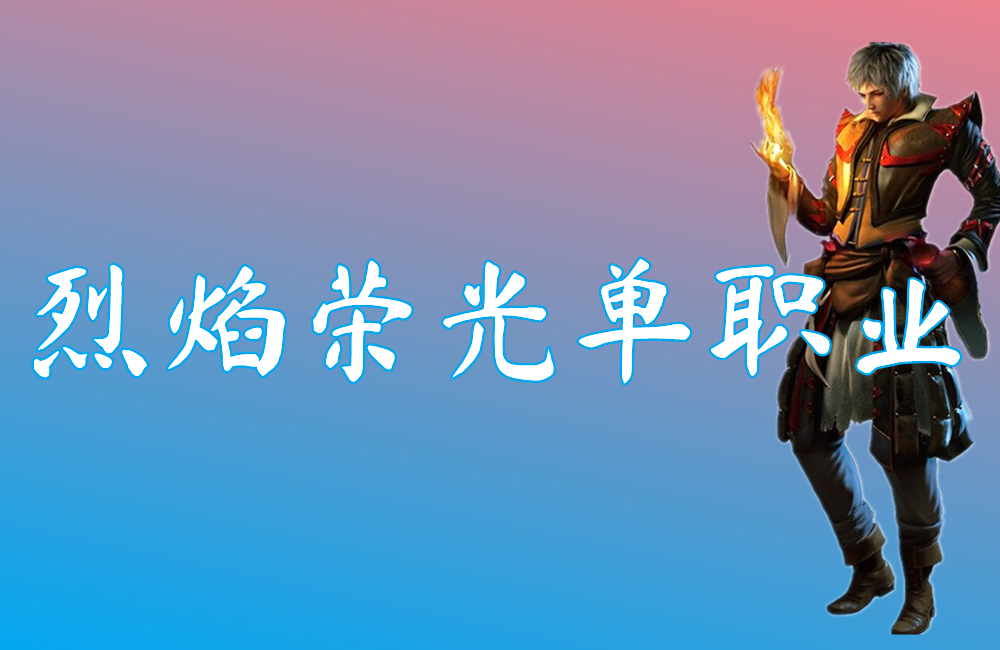 烈焰荣光单职业