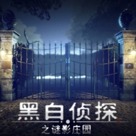 黑白侦探之谜影庄园安卓2025最新版手游
