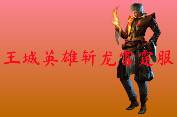 王城英雄斩龙雷霆服-王城英雄斩龙雷霆服下载