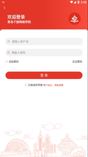 青岛干部网络学院app手机版