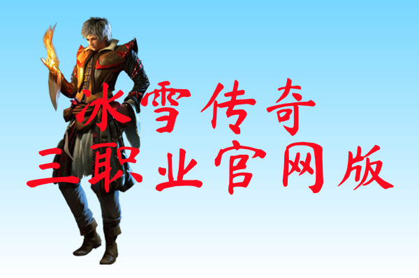 冰雪传奇三职业官网版