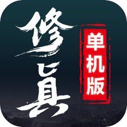 修真手游最新版(修 真 单 机 版)
