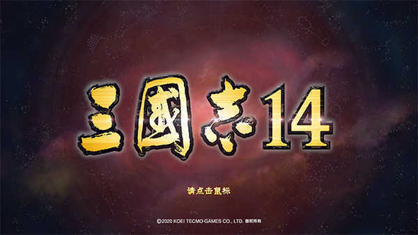 三国志14威力加强版1.09