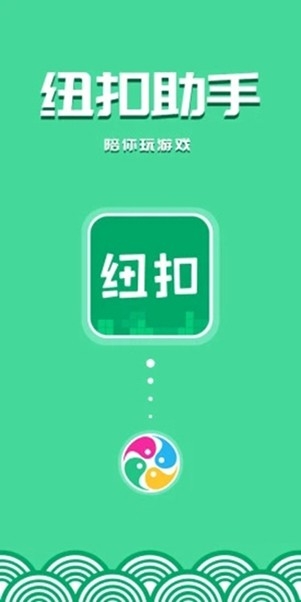 纽扣助手最新2025版
