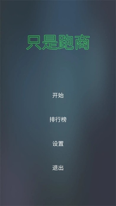 只是跑商手机版