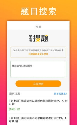 学小易搜题
