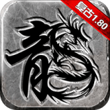 龙城霸业复古版1.80