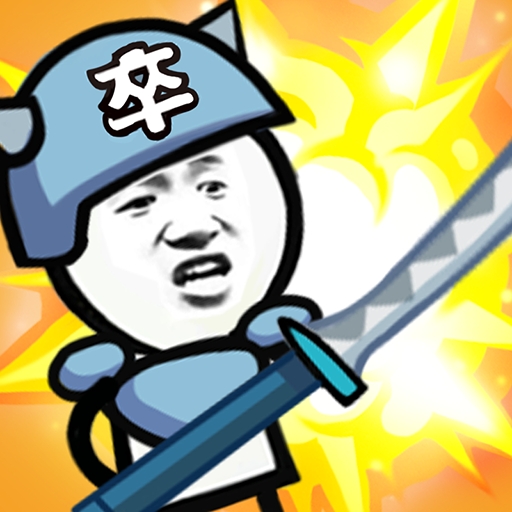 表情包战争正版游戏