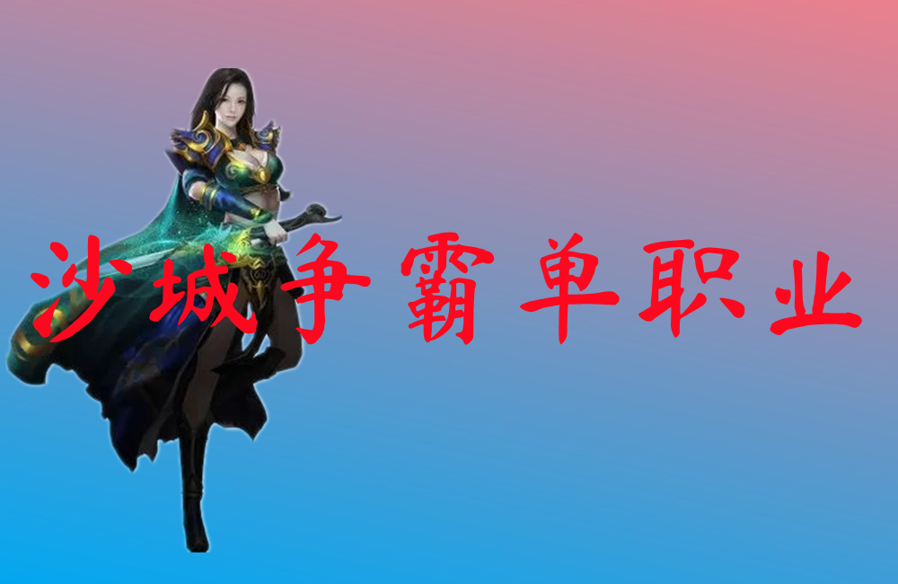沙城争霸单职业