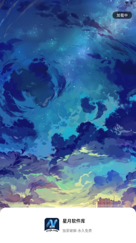 星月软件库app官方最新版