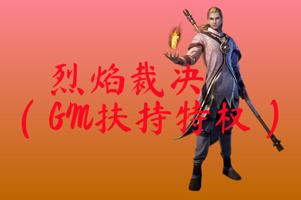 烈焰裁决（GM扶持特权）
