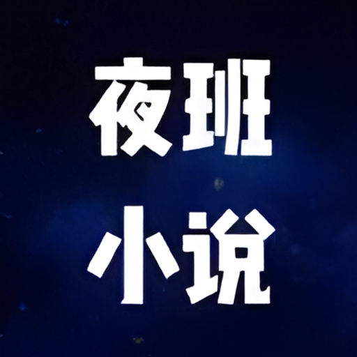 夜班小说阅读器APP安卓版