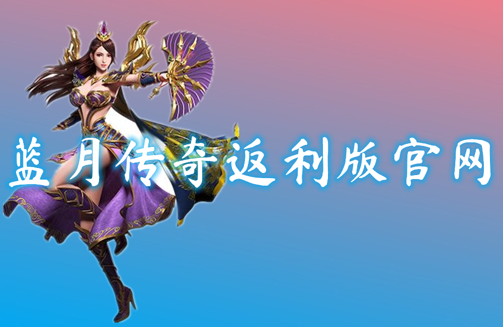 蓝月传奇返利版官网