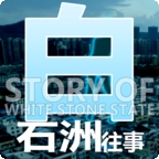 白石洲往事安卓最新版