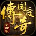 传奇国度天降红包版