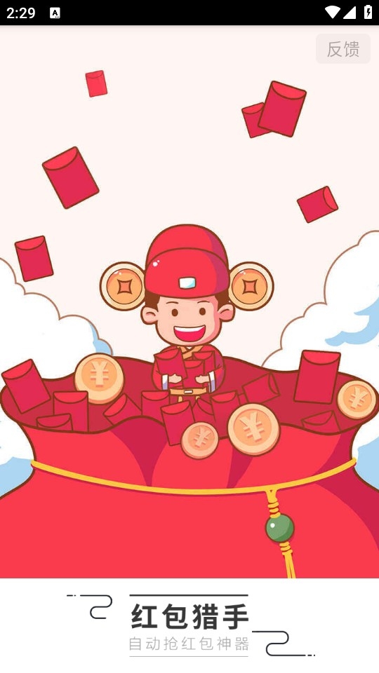 红包猎手自动抢红包安卓版