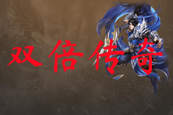 双倍传奇