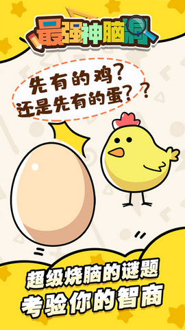 疯狂最强脑洞游戏免费