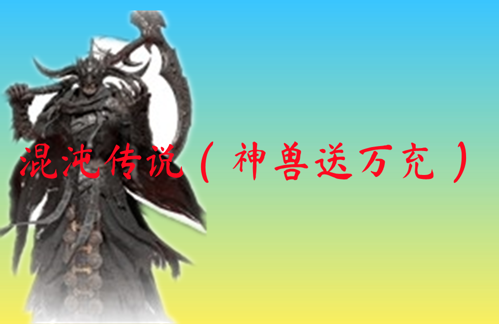 混沌传说（神兽送万充）