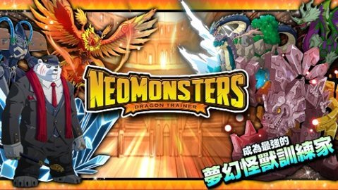 梦幻怪兽最新破解版本(Neo Monsters)