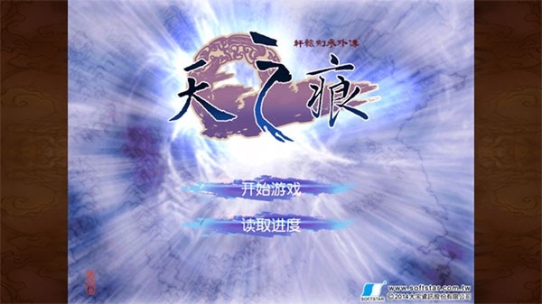 轩辕剑叁外传之天之痕安卓版
