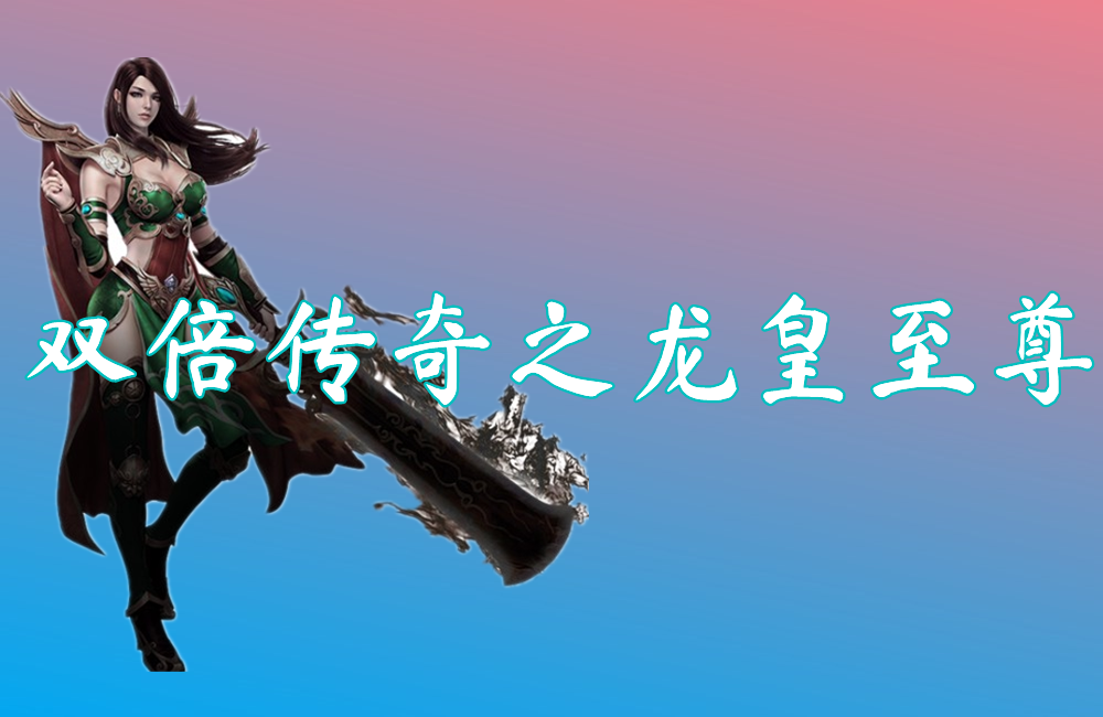 双倍传奇之龙皇至尊