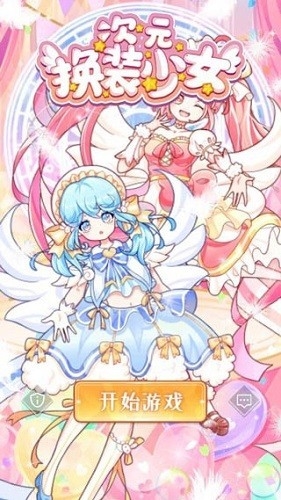 次元换装少女偶像时尚穿搭手游安卓版