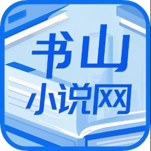 书山小说网官方2025最新版