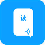 语音朗读器(语音朗读助手)