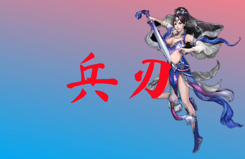 兵刃