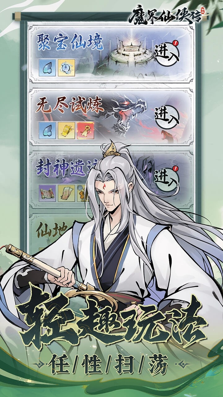 魔界仙侠传手游安卓版