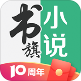 书旗小说最新版