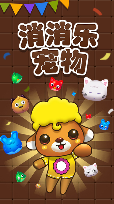 宠物消消乐(Pets Frenzy)