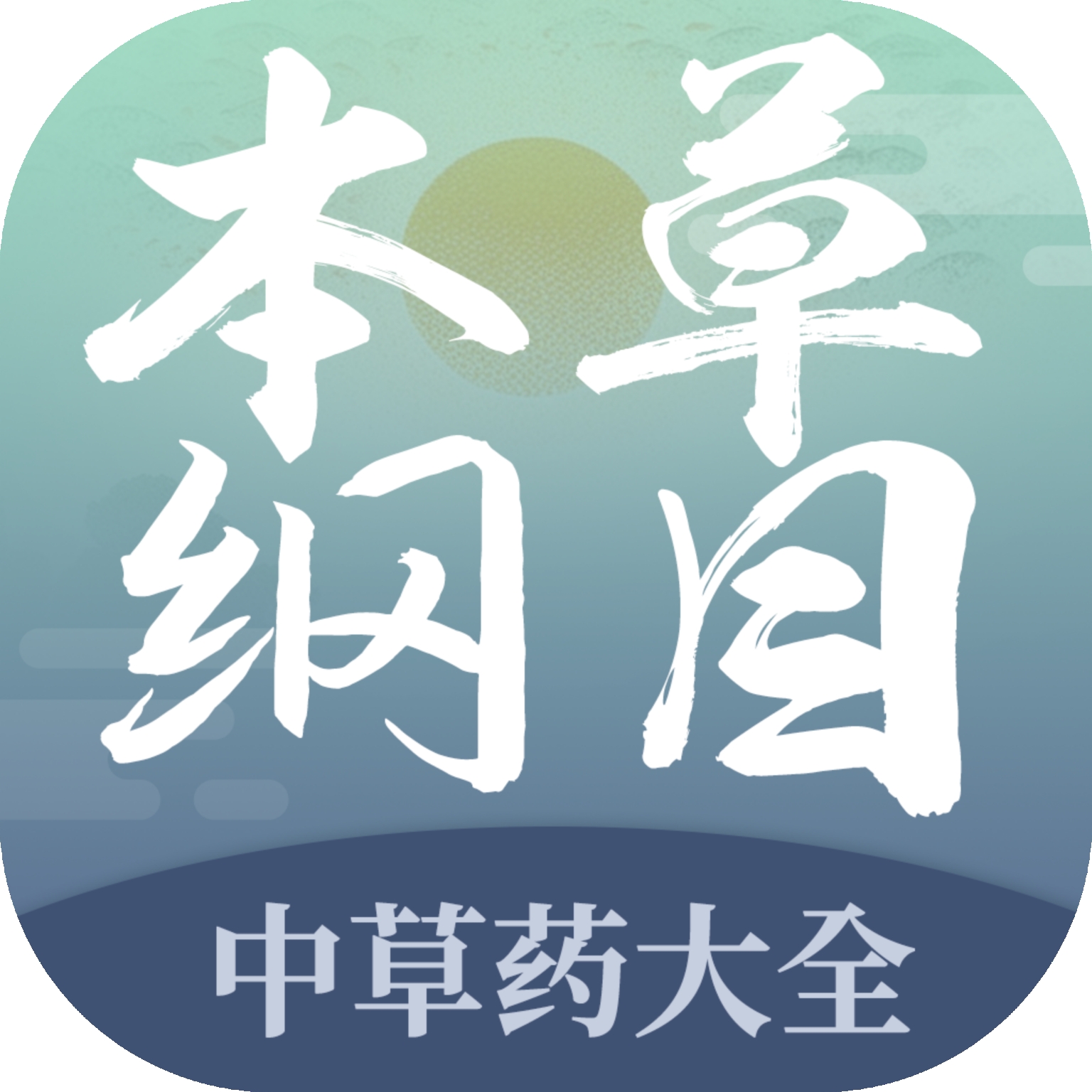 本草纲目中草药大全app最新版