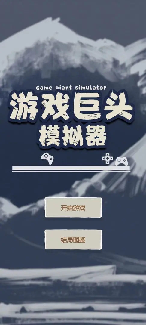 游戏巨头模拟器手机版游戏