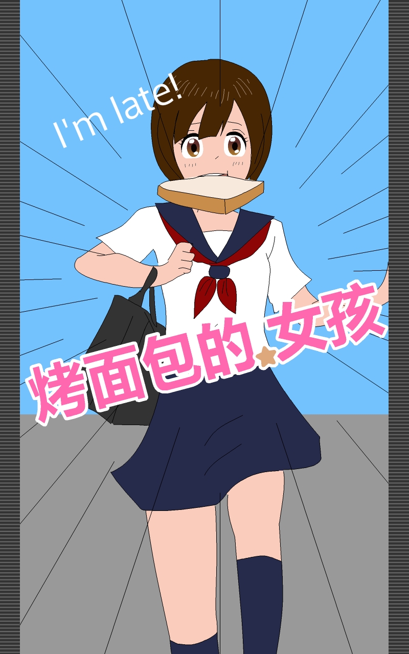 烤面包的女孩（Toast Girl）游戏官方版