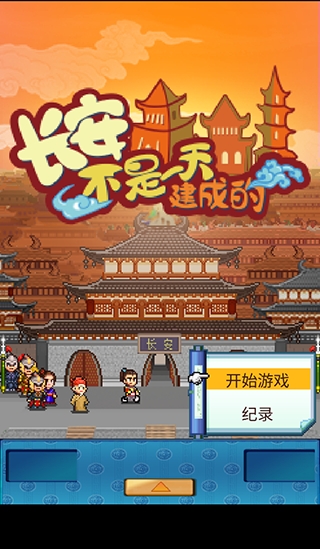 长安不是一天建成的最新版本