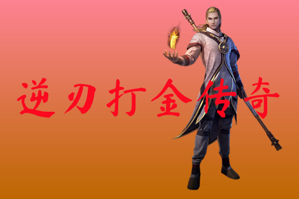 逆刃打金传奇