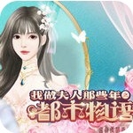 我做夫人那些年之都市物语安卓完结版