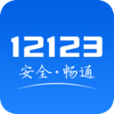 交管12123最新版免费版